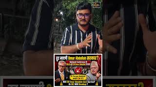 #bignews CM Omar Abdullah Govt in Danger ? NC will Breakup #news #jammukashmir