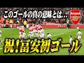 【エミレーツ総立ち！】スーパー冨安プレミア初ゴールの瞬間！！！！！
