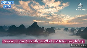 وما قدروا اللّٰه حق قدره - سورة الزمر - الآيه (67)  للقاريء مشاري راشد