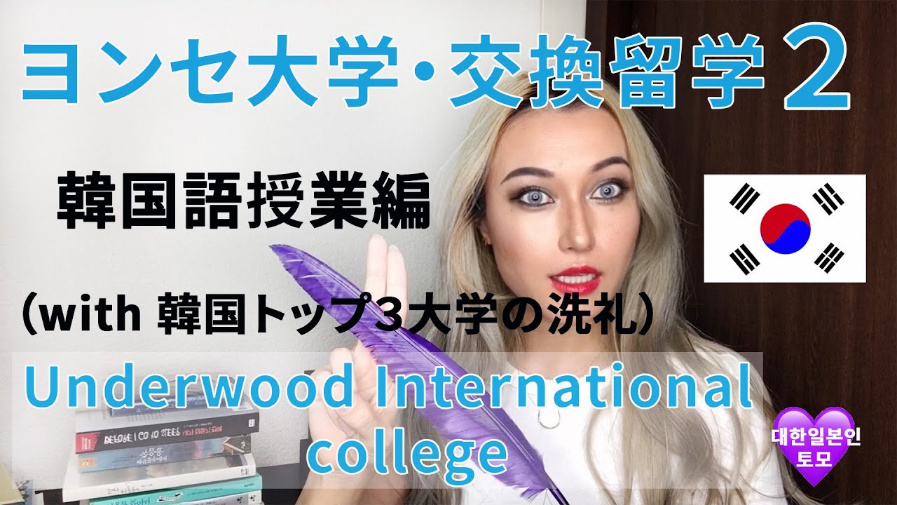 Jp Kr 韓国延世大学 交換留学underwood International College 韓国語の授業取ったら英語と韓国語で人生で一番脳内カオスになりました Youtube
