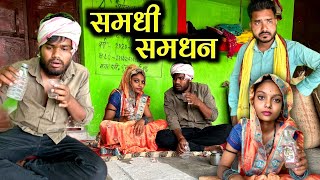 समधी-समधिन कक्कू की कॉमेडी | Samdhi -Samdhin Bundeli Comedy | Kakku Ki Comedy |