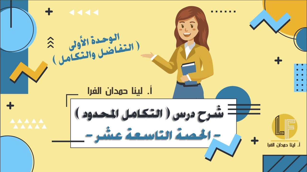 رياضيات | توجيهي أدبي وشرعي | الحصة التاسعة عشر | درس التكامل المحدود  حل أسئلة الكتاب 🔥