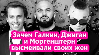 Когда муж - хейтер Зачем Галкин, Джиган и Моргенштерн высмеивали своих жен