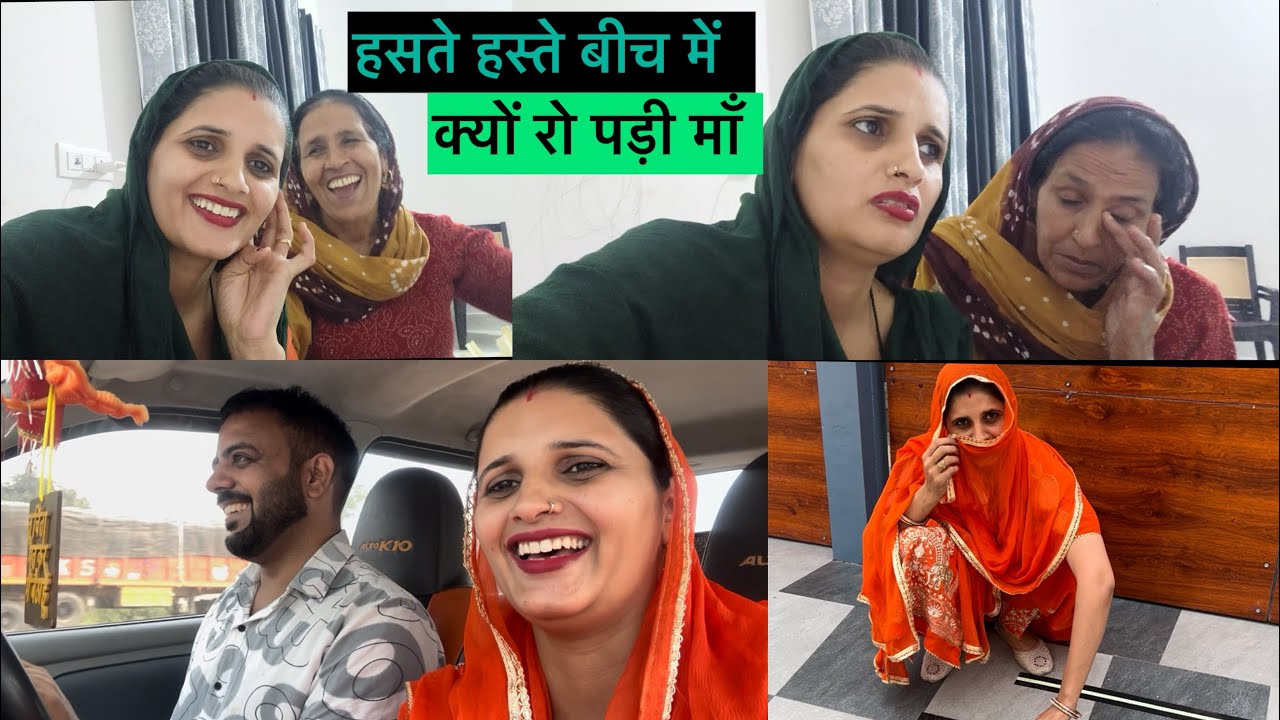 हस्ते हस्ते बीच में ही क्यूँ रो पड़ी माँ 😭