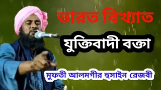 পার্ট 1///মুনাজিরে আহলে সুন্নাত//মুফতি আলমগীর হুসাইন রেজবী মুর্শিদাবাদ।