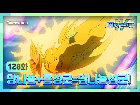 [<strong>포켓몬스터W</strong>] 128화 하이라이트🔥 | 망나뇽+용성군=망나뇽성군! | 매주 수요일 저녁7시 방송 | 투니버스에서 본방사수! 🥳