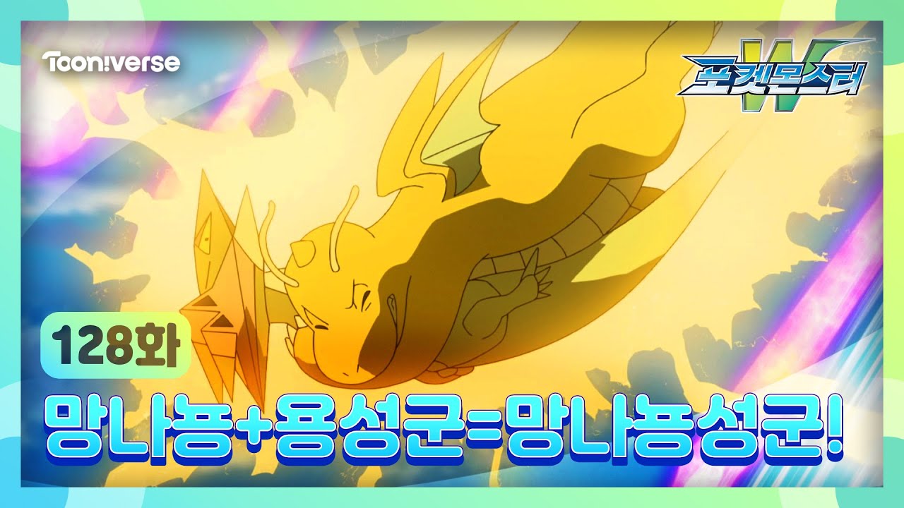[포켓몬스터W] 128화 하이라이트? | 망나뇽+용성군=망나뇽성군! | 매주 수요일 저녁7시 방송 | 투니버스에서 본방사수! ?