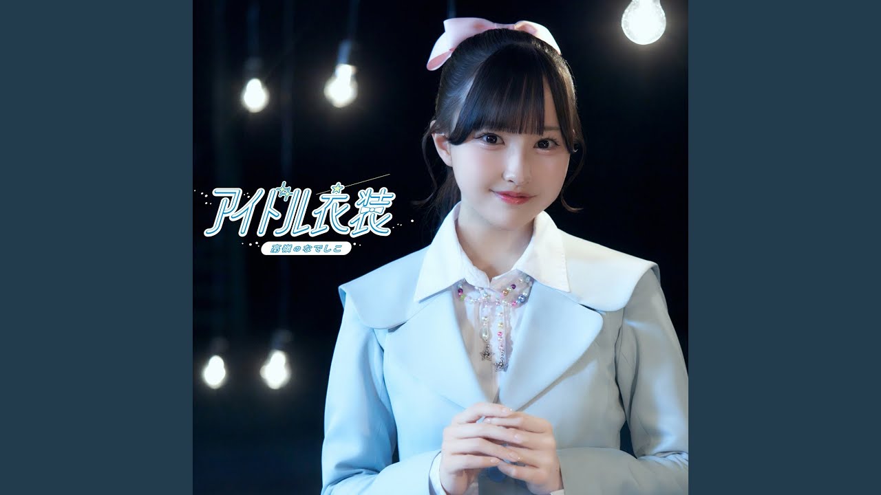 アイドル衣装