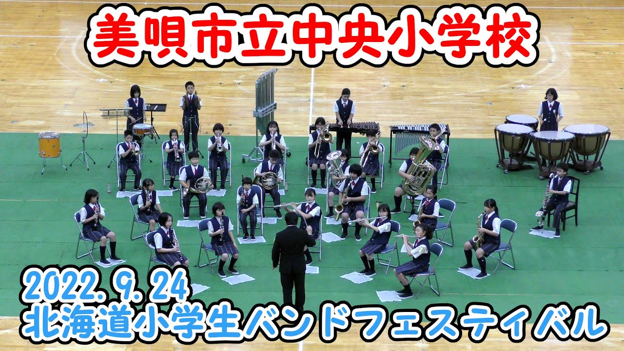 美唄 中央 小学校