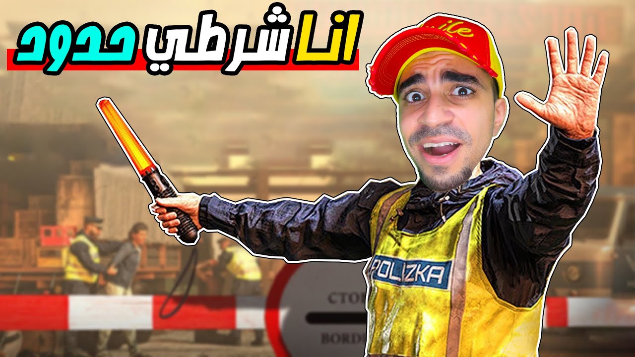 محاكي شرطي الحدود #2 : مسكت مجرم كبير Contraband Police !!