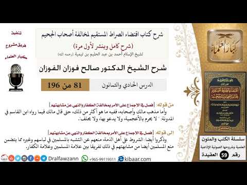 81 من 196|شرح اقتضاء الصراط المستقيم|مذهب مالك وأصحابه|صالح الفوزان|كبار العلماء