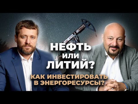 Нефть или литий? Как инвестировать в энергоресурсы? Интервью с Дмитрием Картвелишвили