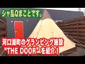 シャ乱Qまことです。キャンプ初心者でも気軽に楽しめる！グランピング施設 THE DOOR が良い！【まこっチャンネル vol.73】