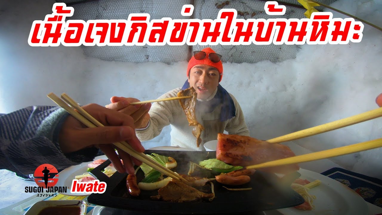 เนื้อย่างเจงกิสข่านในบ้านหิมะ SUGOI JAPAN - สุโก้ยเจแปน ตอนที่ 188 Iwate
