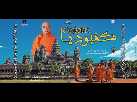 حصريا فيلم مغربي جديد كامبوديا Film Marocain Cambodia HD