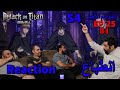 ردة فعل  حلقة  25 الموسم الاخير لهجوم العمالقة || Attack on titan final season ep 25 reaction