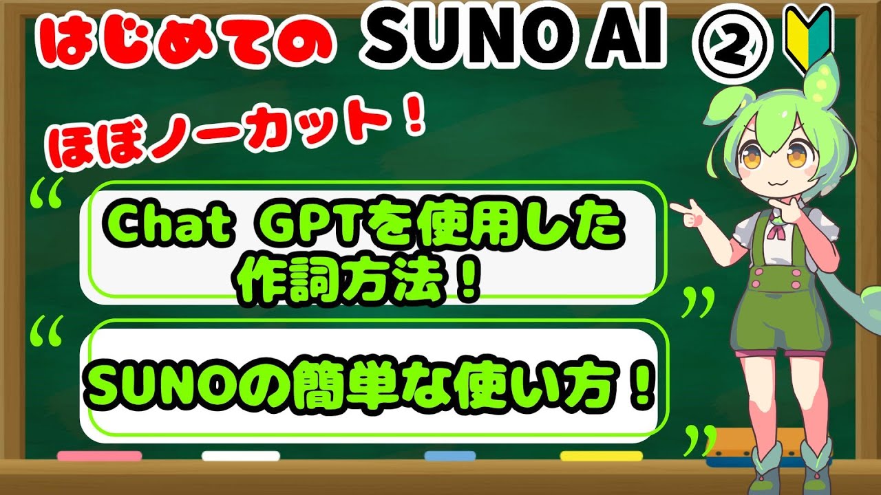 【Suno AI】Chat GPTを使用した作詞作曲方法！