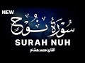 سورة نوح كاملة القارئ محمد هشام Surah Nuh