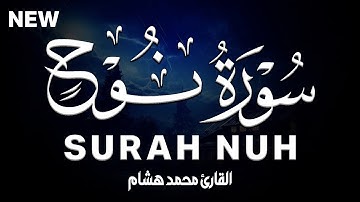 سورة نوح كاملة | القارئ محمد هشام Surah Nuh