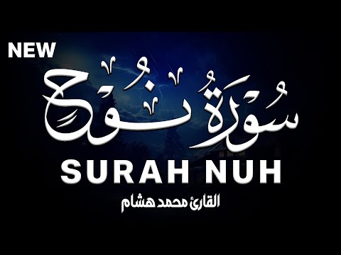 سورة نوح كاملة القارئ محمد هشام  
