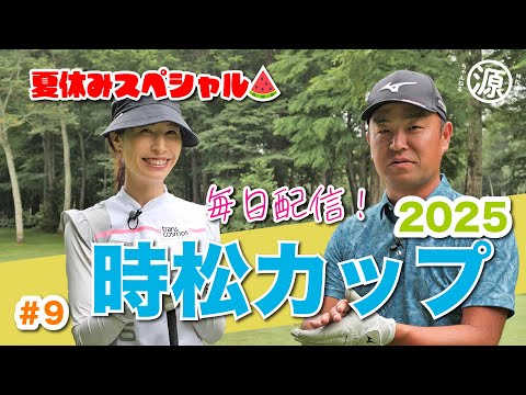 【毎日放送#9 米澤有】女子プロ9名と源ちゃんが北海道に集結！夏休み特別企画❤️‍🔥時松カップ❤️‍🔥