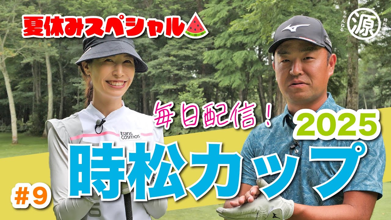 【毎日放送#9 米澤有】女子プロ9名と源ちゃんが北海道に集結！夏休み特別企画❤️‍🔥時松カップ❤️‍🔥