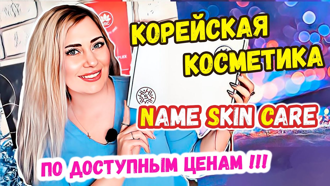 КРУТАЯ Корейская КОСМЕТИКА по БЮДЖЕТНЫМ ценам Name Skin Care