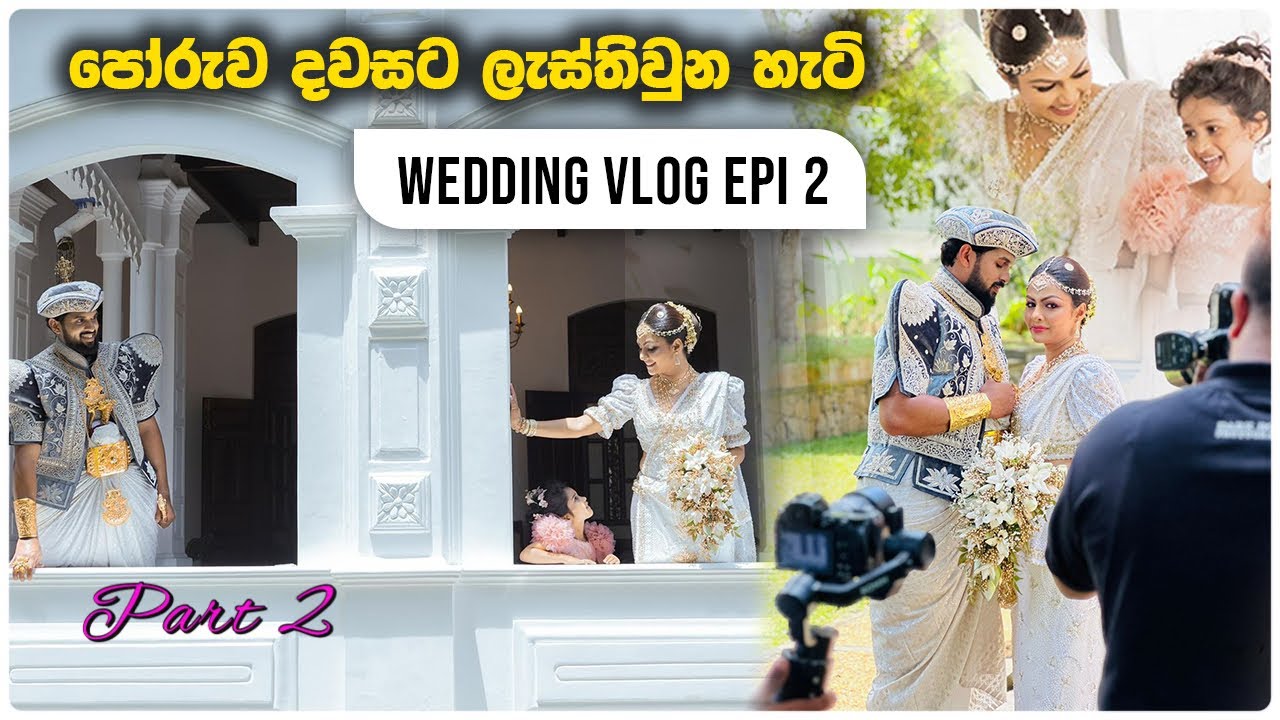 Our Poruwa Day Part 2 / Wedding Vlog episode 2 /අපේ පොරුව දවස