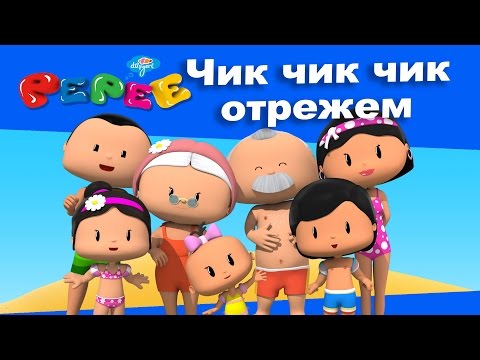 Пепе - 11 серия. - Чик чик чик отрежем