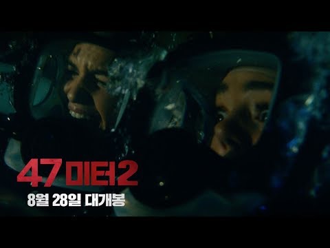 [47미터 2] 여름휴가 샤크어택 예고편