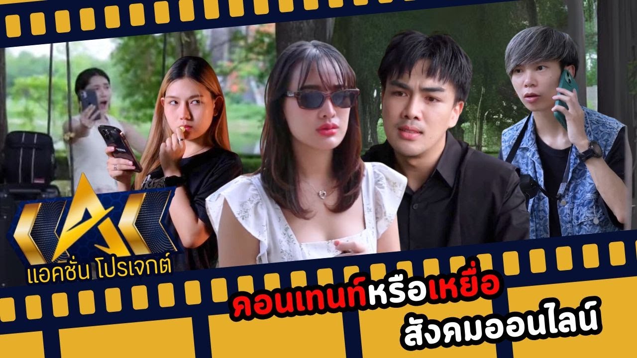 คอนเทนท์หรือเหยื่อสังคมออนไลน์...