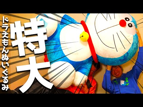 特大ドラえもんぬいぐるみがデカ過ぎた