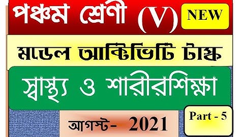 Model Activity Task class 5  part 5  Health and Physical Education / স্বাস্থ্য ও শারীরশিক্ষা - 2021