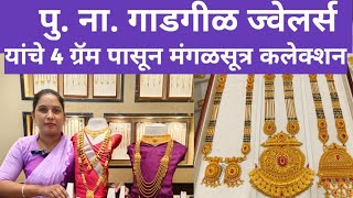 पू.ना.गाडगीळ ज्वेलर्स यांचे लेटेस्ट 4 ग्रॅम पासून मंगळसूत्र कलेक्शन|PNG jewellers 