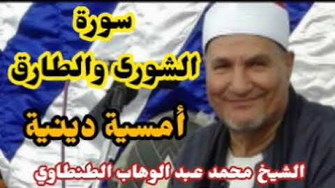 من نوادر الامسيات للشيخ محمد عبد الوهاب الطنطاوي رحمه الله سورة الشورى والطارق مسجلة في النسيمية 