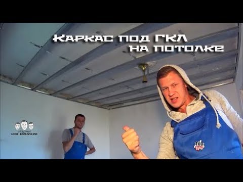 Как делают потолки из гипсокартона