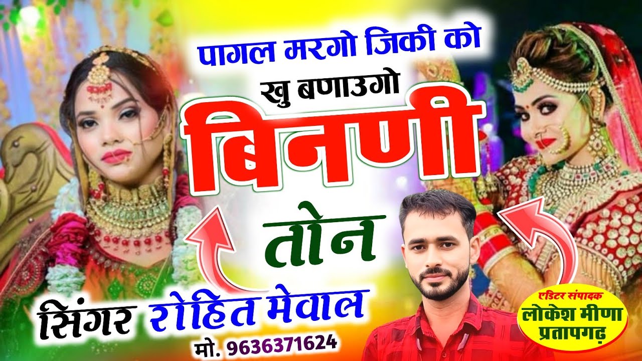 रियल लव स्टोरी मीणा गीत!!पागल मरगो जिकी को खु बणाउगो बिनणी तोन !! NEW MEENA GEET 2026 !! रोहित मेवाल