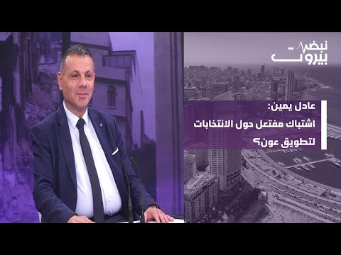 عادل يمين الانتخابات في موعدها والانتشار ضحية تمثيلا واقتراعا بتحالف رباعي جديد