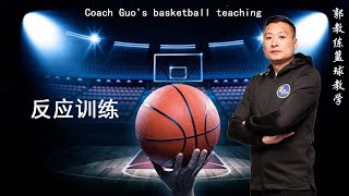 郭教练篮球教学/Coach Guo's basketball teaching——反应训练