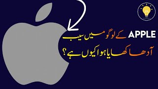 Why Apple Logo is Half-Eaten? | Why Apple Logo is Bitten | YouTube Shorts 002 |#Shorts