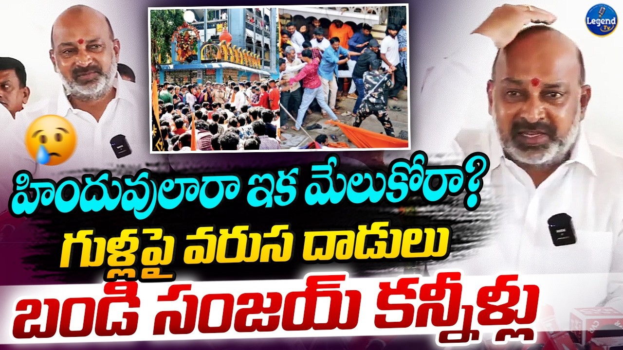బండి సంజయ్ ఎమోషనల్ || Bandi Sanjay Emotional Over Attacks On Hindu Temples || LegendTv
