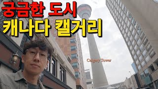 로키산맥과 가까이 있는 도시 캐나다 캘거리 다운타운 관광하기 (캘거리 타워) Canada Calgaryㅣ🇨🇦 캐나다 캘거리 해외 여행 세계여행