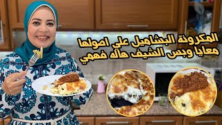 المكرونه البشاميل علي اصولها عسل عسل عسل مع الشيف هاله فهمي
