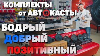 Автозвук в Комплектах! Pride, Dynamic State, Machete!