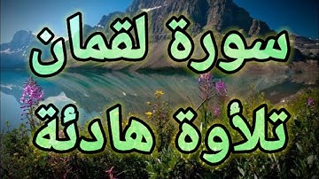 سورة لقمان💚  متكرر 3مرات 💚تلأوة هادئة تريح الأعصاب 💚سبحان من رزقه هذا الصوت 💚🎧