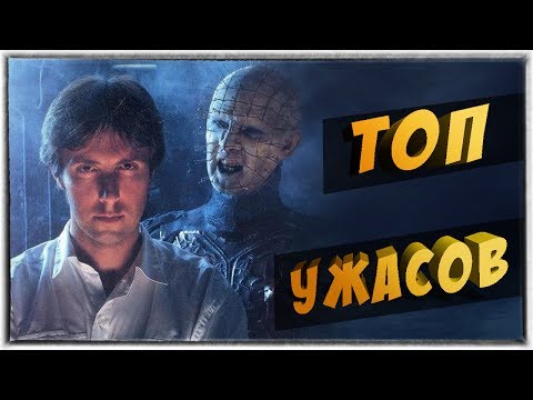ТОП 8 ФИЛЬМОВ УЖАСОВ ПО КЛАЙВУ БАРКЕРУ