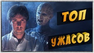 ТОП 8 ФИЛЬМОВ УЖАСОВ ПО КЛАЙВУ БАРКЕРУ ТОП 8 ФИЛЬМОВ УЖАСОВ ПО КЛАЙВУ БАРКЕРУ