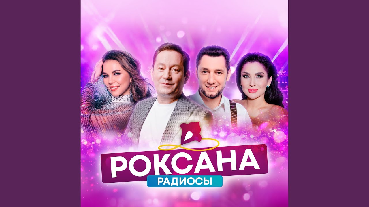 РОКСАНА РАДИОСЫ