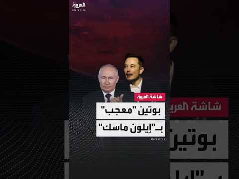 بوتين معجب بـ إيلون ماسك