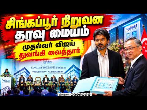 சிங்கப்பூர் நிறுவன தரவுமையம் CM விஜய் துவங்கி வைத்தார்